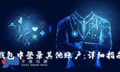 如何在ImToken钱包中登录其他账户：详细指南与常
