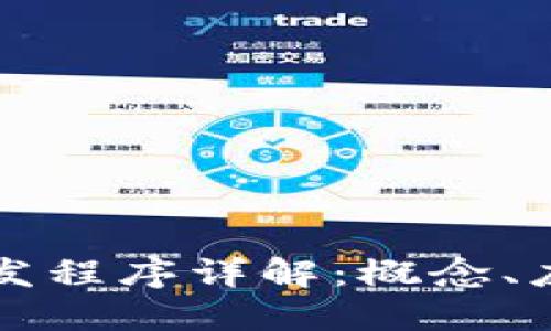 code区块链开发程序详解：概念、应用及未来发展