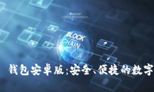 TokenIM 2.0 钱包安卓版：安全、便捷的数字资产管理利器