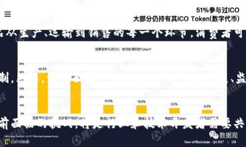   区块链技术的基石：深度解析与应用前景 / 

 guanjianci 区块链, 技术基石, 去中心化, 智能合约 /guanjianci 

区块链技术的概述
区块链技术是一种分布式账本技术，它允许在不依赖于可信任的第三方情况下进行数据的存储和传输。区块链由一个个按时间顺序连接的“区块”组成，区块内部存储着数据信息，包括交易数据、智能合约等。每个区块与前后区块通过加密散列函数连接，形成一个不可篡改的链条，从而保证了数据的安全性和一致性。

区块链的工作原理
在区块链网络中，用户以节点的方式参与其中。节点通过验证和记录交易数据来维护账本的一致性。每当有新的交易发生时，这些交易被聚集成一个区块，通过共识算法（如工作量证明、权益证明等）进行验证，验证通过后，新区块会被添加到区块链的末尾。这样的设计使得每个参与者都可以对整个账本内容进行验证，从而确保了数据的透明性和不可篡改性。

区块链的技术基石
1. 去中心化：这是区块链技术的核心特性之一。在传统的金融系统中，交易需要依赖中心化的机构（如银行）进行验证和记录。而在区块链中，所有的用户（节点）都拥有一份完整的账本副本，大家共同维护，因此避免了单点失败的问题。

2. 加密技术：区块链利用现代密码学技术保护数据。通过哈希算法将交易数据加密，确保数据在传输和存储过程中不被篡改。同时，数字签名技术也使得每一笔交易都是独一无二且可追溯的。

3. 共识机制：为了保证数据的一致性，区块链网络中的节点通过一定的共识机制达成一致。例如，比特币采用工作量证明机制，用户通过算力竞争来验证交易；而以太坊则逐渐转向权益证明，鼓励用户通过持有代币参与网络维护。

4. 智能合约：智能合约是存储在区块链上的自动执行的合约代码。当满足某些条件时，合约会自动执行。这一特性为各种商业应用提供了广阔的可能性，将传统合约变得更加高效和透明。

区块链如何在现实世界中应用
区块链不仅仅是一种技术，更是各类行业转型的基础设施。根据不同的应用场景，区块链正在逐步渗透到金融服务、供应链管理、医疗健康、投票系统等多个领域。

h4金融服务/h4
在金融领域，区块链技术可以实现快速、安全且低成本的跨境支付。通过消除中介机构，交易费大幅降低，且交易速度显著加快。此外，区块链还为资产证券化、去中心化金融（DeFi）等创新提供了理论支撑。

h4供应链管理/h4
通过增强供应链的透明度，区块链可以有效追溯商品的物流状态及来源。商家和消费者均可以实时查看商品的流通信息，降低假冒伪劣商品的风险，提升消费者的信任感。

h4医疗健康/h4
在医疗健康领域，区块链可以确保患者数据的安全存储，以及医生与患者之间的数据共享。患者的病历、处方、诊断信息等可以安全保存在区块链上，只有授权的相关人员可以访问，确保了隐私和安全。

h4投票系统/h4
利用区块链技术构建的投票系统，可以提供更安全和透明的选举机制。由于区块链的不可篡改特性，选票一旦被记录就无法更改，这可以有效减少选举舞弊的可能性。

相关问题及其解析

1. 区块链的去中心化特性如何影响传统行业？
去中心化的特性是区块链技术的核心，它使得数据不再由单一的中央机构控制，而是分布在网络中的各个节点上。对于传统行业而言，这意味着可能会引发一系列颠覆性变化。举个例子，在金融行业，传统的银行正面临去中心化金融（DeFi）平台的挑战。由于去中心化的特性，这些平台允许用户之间直接进行交易，无需中介，这将降低交易成本、提高交易效率。但是，这同时也对监管提出了新的挑战，监管机构如何确保用户的投资安全以及防止欺诈行为将是一个亟待解决的问题。

2. 区块链和智能合约的关系是什么？
智能合约是指存储在区块链上的自动执行代码，它与区块链技术密切相关。智能合约的引入使得区块链不仅仅是提供数据存储的工具，还是实现业务逻辑执行的平台。通过智能合约，用户可以在没有可信任的中介者的情况下进行复杂的交易。比如，在房地产交易中，智能合约可以在买方支付完成后自动转移地产所有权，从而实现交易双方信任关系的自动建立。同时，智能合约的透明性使交易过程更加可追溯，降低了交易欺诈的风险。

3. 区块链将如何变革全球供应链管理？
随着全球化的加深，供应链管理的复杂性不断增加。区块链技术的引入，为供应链提供了全新的解决方案。它的透明性使得各个环节的信息能够实时共享，所有参与者都可以对当前状态有清晰的了解。例如，区块链可以记录商品从生产、运输到销售的每一个环节，消费者可以追溯商品的来源，从而减少假冒伪劣商品的风险。同时，通过智能合约，供应链中的各个环节可以实现自动化，大幅度提高效率和降低成本。在这一过程中，区块链技术能够促进供应链的合作与信任，推动整体产业的升级转型。

4. 区块链在未来的应用前景如何？
区块链的未来应用前景被许多专家看好。随着技术的不断成熟，区块链已经从早期的比特币应用逐步扩展到金融、医疗、物流等多个领域。区块链的去中心化和透明性特征，能有效提升行业效率，降低运营成本，重新定义信任机制。然而，仍然面临一系列挑战，如性能扩展、监管政策等。未来，区块链可能与人工智能、大数据等技术相结合，形成更大的产业革命，这是我们所期待的。

总结
区块链技术作为一种颠覆性的创新，正逐渐成为多个行业的基础设施。其去中心化、加密技术、共识机制和智能合约等特性，为互联网时代的商业模式提供了新的可能性。在未来的技术发展中，如何有效利用区块链技术，解决当前面临的挑战，将是行业和技术开发者需要共同努力的方向。