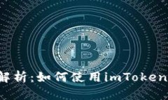imToken钱包的交易功能全面解析：如何使用imToke