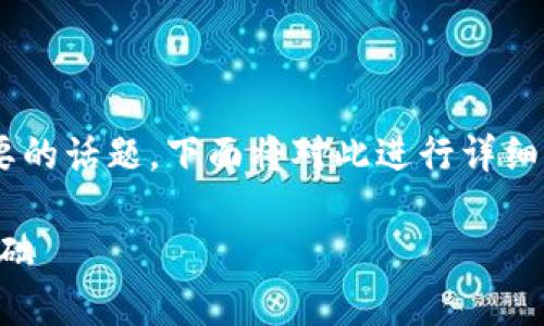 区块链是什么简称是一个非常有趣和重要的话题，下面将对此进行详细的讨论，并为您提供相关的关键词和结构。

区块链技术简介：构筑未来的数字信任基础