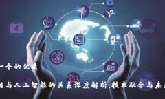 思考一个的优质区块链与人工智能的关系深度解