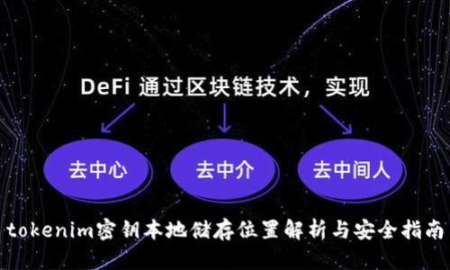 tokenim密钥本地储存位置解析与安全指南