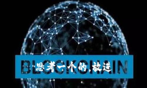 思考一个的，放进