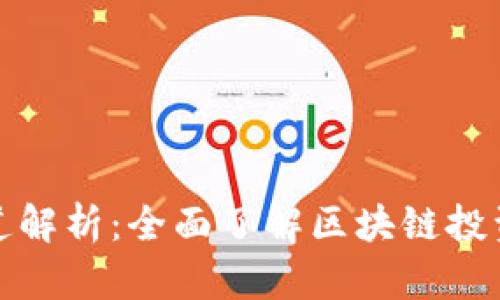 区块链投资频道解析：全面了解区块链投资的机会与风险