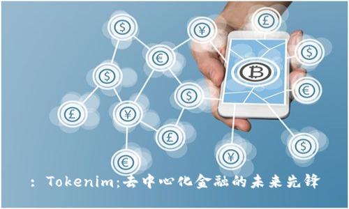 : Tokenim：去中心化金融的未来先锋