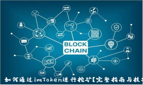   
  如何通过imToken进行挖矿？完整指南与技巧