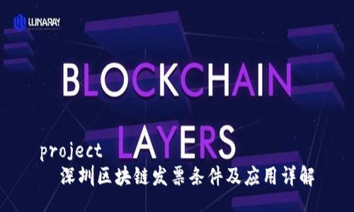 project
  深圳区块链发票条件及应用详解