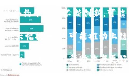 区块链上链燃料是什么意思

区块链,上链燃料,智能合约,去中心化/guanjianci

区块链技术的迅速崛起和发展正在改变我们生活的方方面面，其中的一个专业术语“上链燃料”引起了许多人的关注。那么，区块链上链燃料究竟是什么意思？在本篇文章中，我们将深入探讨这一概念，并解答一些相关的重要问题。

什么是区块链上链燃料

区块链上链燃料通常是指在区块链网络中用于支付交易费用、执行智能合约或进行其他操作所需的加密货币或代币。类似于传统金融中的手续费，燃料的费用决定了用户在区块链中执行各种交易的“成本”。这些成本可以包括但不限于发起交易、执行智能合约、存储数据等等。

在很多区块链平台中，例如以太坊，用户使用代币（以太币）作为燃料来支付交易费用。这是因为以太坊平台的智能合约是在其网络上执行的，用户需要支付一定数量的以太币作为燃料，以便将他们的交易包含在区块中。交易越复杂，所需的燃料就越多，因此用户需要在提交交易时考虑到这一点。

区块链上链燃料的作用

区块链上链燃料的核心作用可以总结为以下几个方面：

1. **支付交易费用**：这是最基本也是最重要的功能。用户在进行任何交易时，都必须支付一定的费用，以刺激矿工或节点处理这些交易。在以太坊上，这个费用被称为“Gas”，它是用以太币来支付的。

2. **防止网络攻击**：燃料费用的存在使得恶意用户在进行网络攻击，如拒绝服务攻击（DoS），变得难以付出成本。为了发起攻击，攻击者需要支付大量的费用，从而抑制了此类行为。

3. **资源管理**：上链燃料也有助于更有效地管理网络资源。当网络拥塞时，提高燃料成本可以使得交易变得更加高效，从而优先处理更高费用的交易。

4. **智能合约的执行**：在区块链上执行智能合约的过程往往需要消耗燃料。不同的操作对应不同的燃料消耗量，这样用户在设计合约时，可以通过合约逻辑来节省费用。

区块链上链燃料的种类

不同的区块链平台可能会使用不同类型的上链燃料。以下是几种常见的上链燃料：

1. **交易所代币**：许多区块链项目发行了自己的代币，作为网络内的燃料。这些代币可以被用来支付交易费用，也可以用于质押或投票某些决策。例如，波卡（Polkadot）平台使用DOT代币作为其上链燃料。

2. **以太坊的Gas**：在以太坊中，Gas是用于测量交易和智能合约操作消耗计算资源的单位。用户需要在进行任何交易时设置一个Gas上限和Gas价格。

3. **波场TRC10、TRC20**：在波场网络上，TRC10和TRC20代币也可以作为上链燃料，用户需要支付一定数量的TRC10或TRC20代币来进行相应的操作。

4. **链上治理代币**：在一些去中心化的网络中，治理代币不仅用作参与网络治理的工具，还可以作为交易费用的支付手段。治理代币的持有者可以通过参与投票来影响项目的发展方向。

关于上链燃料的四个常见问题

1. 上链燃料与交易费用之间有什么关系？

在区块链中，交易费用和上链燃料的概念紧密相连。上链燃料被视为“交易费用”，它是用户在提交交易或执行智能合约时，所必须支付的必要成本。网络通过燃料费用来激励矿工或验证者进行交易的处理，从而确保区块链能够高效运转。

具体而言，上链燃料是在区块链中为了诱导节点或矿工执行某项任务而设置的。在很多情况下，交易费用是通过拍卖机制确定的，即用户可以选择愿意支付的费用水平以影响其交易被处理的速度。通常，支付的费用越高，交易被优先处理的可能性就越大，这也是如何使用上链燃料与交易费用之间相互作用的一种表现。

在以太坊网络上，Gas价格是动态的，它会根据网络的拥堵情况而变化。在网络繁忙时，Gas价格会自动上升，这就要求用户支付更高的费用来确保他们的交易能够及时完成。

2. 如何选择合适的上链燃料？

选择合适的上链燃料通常是用户在使用区块链时的一个关键决策。以下是一些选择合适上链燃料的因素：

1. **交易类型**：用户需要明确了解自己要执行的操作类型，因为不同的操作有不同的燃料消耗。例如，部署智能合约的燃料需求会比简单的转账更高。用户应根据操作的复杂程度来选择燃料。

2. **网络状况**：用户还需要关注网络的实时状态，比如网络拥堵情况。可以通过一些区块链分析工具了解当前的Gas价格和网络容量。这有助于用户选择适当的上链燃料费用，以避免高峰期的过度支出。

3. **预算考虑**：用户在选择上链燃料时，应根据自己的预算考虑支付的费用。在预算有限的情况下，可以选择非高峰期交易，或者在Gas费用较低时提交交易，以节省费用。

4. **安全性**：某些区块链网络可能有更高的安全性要求。用户在选择上链燃料时，还需确保他们使用的是可靠的网络，以避免可能的恶意攻击。

3. 为何上链燃料价格波动如此频繁？

上链燃料的价格波动在区块链中是非常常见的现象，以下是导致这种波动的原因：

1. **网络拥堵**：当大量用户同时试图在区块链上进行交易时，网络资源可能不足，导致拥堵。这种情况下，用户为了让自己的交易能被及时处理，往往会愿意支付更高的燃料费用，从而推高价格。

2. **市场供需关系**：上链燃料的价格也受到供求关系的影响。如果某个时段内，交易需求大于网络处理能力，燃料价格会相应上升；而当需求回落时，燃料价格又会随之下降。

3. **用户行为**：用户的选择也会影响上链燃料的价格。更多用户愿意支付高费用来加速交易时，价格会上升。此外，用户还可能追随市场趋势或社交媒体的评论作出决策，从而激增燃料需求。

4. **技术升级**：有时，区块链网络的技术升级或变化也可能导致燃料价格的变化。例如，在以太坊网络进行的任何协议升级（如EIP-1559）可能会影响Gas费用的表现和定价机制。

4. 上链燃料的未来展望

随着区块链技术的不断发展，上链燃料的未来也是备受关注的焦点。首先，异构区块链的出现使得跨链交易成为可能，从而带来了不同区块链之间燃料的互换需求。未来，区块链间的合作将使得上链燃料的使用更加灵活。

其次，技术的进步将会影响上链燃料的成本。随着交易效率的提升，相应地，燃料价格可能会下降。这主要归功于去中心化金融（DeFi）以及其他智能合约平台的不断创新，可能会降低用户的燃料支出。

最后，区块链在普及率和应用范围的扩展也将可能导致上链燃料市场的变化。随着越来越多的企业和个人意识到区块链的优势，参与交易的数量将大幅提升，这可能推动上链燃料价格波动，并创造出新的商业模型和应用场景。

总结来说，区块链上链燃料是区块链网络中不可或缺的组成部分，了解其概念及运作方式是从事区块链相关业务和投资的基础。希望通过本文的详细探讨，能够帮助读者更好地理解这一复杂但重要的主题。