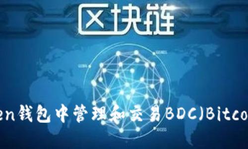 如何在imToken钱包中管理和交易BDC（Bitcoin Diamond）