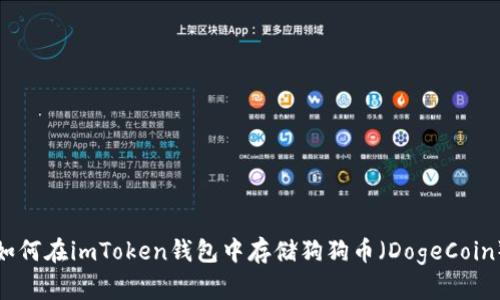 如何在imToken钱包中存储狗狗币（DogeCoin）