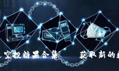 Imtoken最近空投糖果合集——获取新的数字资产机会