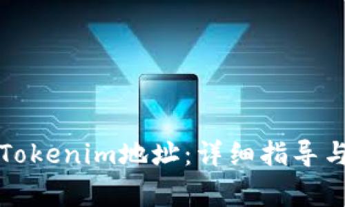 如何安全注册Tokenim地址：详细指导与常见问题解析