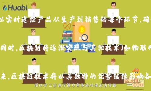    区块链之前是什么链：深入探讨数据存储与传输技术的演变  / 

 guanjianci  区块链, 数据存储, 分布式技术, 信息技术  /guanjianci 

引言
区块链技术的兴起引发了广泛关注，尤其是在金融科技、供应链管理和数据安全等领域。但在探讨区块链之前，我们必须了解其发展背景和技术演变。因此，本文将探讨“区块链之前是什么链”，阐述区块链之前的数据存储与传输技术的演变，以及相应的概念、技术和应用。

一、链的起源：早期的数据结构
在计算机科学的早期，信息的存储和传输主要依靠基本的数据结构。链表（Linked List）就是其中之一，它由一系列节点组成，每个节点包含数据和指向下一个节点的指针。链表的优点在于，可以在内存中动态地分配和释放数据。但由于缺乏去中心化的存储机制，链表在安全性和数据完整性方面存在不足。
除了链表，早期的数据存储还包括文件系统和数据库。文件系统通过层级目录结构组织信息，而数据库（如关系型数据库）则通过表格形式存储和管理数据。这些传统的数据存储方式通常依赖于中央管理机构，导致信息易于篡改和删除。

二、分布式技术的萌芽
在互联网发展的早期，人们逐渐意识到集中式存储的局限性。于是，分布式技术应运而生。分布式系统允许多个计算机协同工作，以便共同管理和存储数据，如分布式数据库。此外，点对点网络（P2P）也成为了一种重要的分布式模式。通过这种方式，用户能够直接相互交流，分享数据，提升了网络的去中心化特性。
然而，分布式技术仍然面临数据一致性、可靠性和安全性的问题。尽管有像哈希算法这样的安全措施，但在没有共识机制的情况下，攻击者仍然可以操控数据。

三、比特币和区块链的起源
2008年，比特币的白皮书发布，标志着区块链技术的诞生。中本聪提出了一个去中心化的数字货币系统，其核心在于利用区块链确保交易的完整性和安全性。区块链的结构不仅替代了传统的交易清算方式，还引入了工作量证明（Proof of Work）机制，从而解决了分布式技术中的共识问题。
区块链并不是一个独立的概念，而是综合了多种技术的结果。它在分布式账本技术（DLT）的基础上，通过时间戳、哈希函数和智能合约等构建了一个完整的生态系统，为金融交易提供了去中心化、安全、透明的解决方案。

四、区块链的发展历程
在比特币之后，区块链技术不断演进。以太坊的出现使得区块链不仅用于加密货币的交易，也支持智能合约的执行，从而扩展了区块链的应用场景。随着技术的成熟，区块链逐渐被广泛应用于供应链管理、身份验证、数字资产和医疗等领域。
区块链的多样化发展不仅提升了技术的安全性，还促进了各行业的效率。然而，仍然有许多挑战需要面对，例如可扩展性、环境影响和法律法规等问题。

五、总结：区块链的价值与未来趋势
总体来看，区块链技术的出现是信息技术发展的必然结果。尽管它是在过去的分布式技术和数据存储方式上发展而来的，但却为现代社会带来了全新的视角和解决方案。未来，区块链有望在更多场景中得到应用，其潜在价值仍待发掘。

相关问题探讨

问题一：区块链技术的优势和劣势有哪些？
区块链技术的优势主要体现在去中心化、安全性和透明性。去中心化意味着无需依赖单一的中介机构，从而降低了篡改数据的可能性；安全性体现在利用加密技术防止数据泄露；透明性则确保所有交易都可以被公开验证。
然而，区块链也有其劣势，如吞吐量低、能源消耗高和复杂的技术理解等。当前的区块链网络在处理交易速度和效率上仍然面临挑战，尤其是在高频交易环境中。同时，多数区块链系统的运行需要大量的计算能源，导致环境方面的争议。

问题二：如何选择适合的区块链平台？
选择合适的区块链平台需要考虑多个因素，包括项目需求、安全性、可扩展性和社区支持等。根据项目需求，需要确认是偏向公有链、私有链还是联盟链；安全性方面，需评估平台的加密机制和共识算法；而可扩展性则影响到未来项目的增长潜力；社区支持则确保了平台的持续发展与更新。综合这些方面的考量，有助于选择最符合项目目标的区块链技术。

问题三：区块链在不同行业中的应用案例是什么？
区块链技术在多个行业都有成功实践。金融领域，区块链被用来进行跨境支付和资产管理，提高了交易的效率与安全；在供应链领域，通过使用智能合约，品牌商可以实时追踪产品从生产到销售的每个环节，确保产品源头的真实性；而在医疗行业，区块链被用于安全存储患者的健康信息，确保数据的隐私与安全。各种不同的应用案例显示了区块链的广泛适应性和灵活性。

问题四：未来区块链技术的趋势是什么？
未来的区块链技术将更加注重可扩展性和互操作性。随着技术的不断进步，开发者将致力于改进现有区块链平台的性能，确保可以支持大规模的应用和交易。与此同时，区块链将逐渐实现与其他技术（如物联网、人工智能等）的融合，生成更全面的解决方案。此外，随着对区块链技术的认知和普及，更多的行业将会接受并实施这一技术，推动其应用的深入发展。

结语
从链表到区块链，数据存储与传输技术的发展经历了诸多阶段。区块链不仅为信息技术带来了创新，也为我们理解信息的存储与安全方式提供了新的思路。展望未来，区块链技术将以其独特的优势继续影响各行各业的发展。