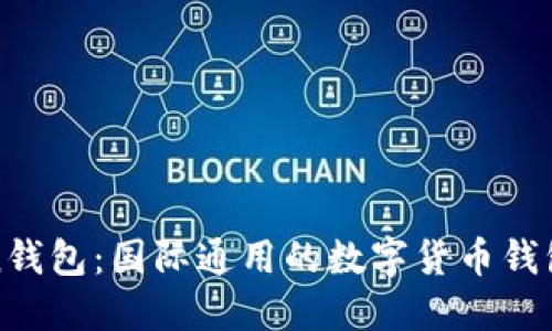 : imToken钱包：国际通用的数字货币钱包解决方案