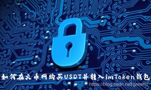 如何在火币网购买USDT并转入imToken钱包
