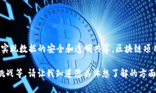 区块链项目在英文中通常被称为“Blockchain Project”。区块链是一种去中心化的技术，能够在没有第三方介入的情况下，实现数据的安全和透明共享。区块链项目通常指的是使用这种技术开发的特定应用程序或平台，涵盖了从加密货币到供应链管理、医疗健康、金融服务等多个领域。

如果您希望了解更多关于区块链项目的具体内容，我可以为您提供详细的介绍和分析，包括其工作原理、应用场景、优势和挑战等。请让我知道您具体想了解的方面。