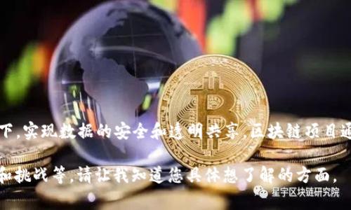区块链项目在英文中通常被称为“Blockchain Project”。区块链是一种去中心化的技术，能够在没有第三方介入的情况下，实现数据的安全和透明共享。区块链项目通常指的是使用这种技术开发的特定应用程序或平台，涵盖了从加密货币到供应链管理、医疗健康、金融服务等多个领域。

如果您希望了解更多关于区块链项目的具体内容，我可以为您提供详细的介绍和分析，包括其工作原理、应用场景、优势和挑战等。请让我知道您具体想了解的方面。