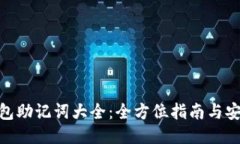 思考一个的imToken钱包助记词大全：全方位指南与