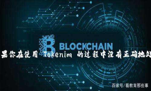 在加密货币领域，助记词（也称为种子短语）是保护用户钱包和资产的重要组成部分。如果你在使用 Tokenim 的过程中没有正确地处理助记词，首先不要惊慌。下面分为几个部分，详细讲解你可能遇到的问题和解决方案。

没有助记词的Tokenim钱包该怎么办？