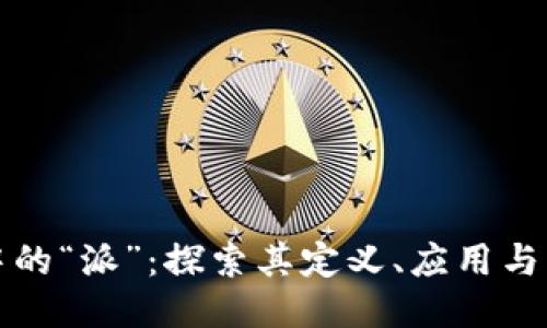 区块链中的“派”：探索其定义、应用与未来趋势