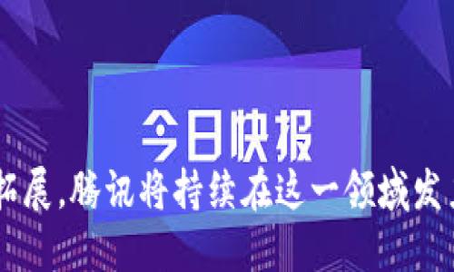 在这个快速发展的数字时代，区块链技术正在不断改变我们与技术、数据和交易的互动方式。腾讯作为中国领先的互联网公司之一，在区块链领域的投入和发展也格外引人关注。那么，腾讯的区块链趋势究竟是什么意思呢？

### 什么是腾讯区块链趋势？

腾讯区块链趋势指的是腾讯在区块链技术方面的发展动向和未来策略。腾讯在区块链领域的探索始于2015年，迄今为止，腾讯已经在区块链平台的开发、产品的应用、生态的建设等多个方面进行了深入布局。这一趋势不仅体现了腾讯未来的技术战略，也反映了整个区块链行业的发展方向。

区块链作为一种去中心化、不可篡改和透明的技术，其潜力在金融、供应链、版权保护、物联网等多个领域都得到了广泛认可。腾讯在这些领域的布局正在推动区块链的实际应用落地，从而促进其在各个行业的转型升级。

### 腾讯区块链的核心组成部分

腾讯的区块链战略主要体现在以下几个核心组成部分：

1. **区块链平台**：腾讯云推出的区块链平台（TBaaS）为企业提供了便捷的区块链技术服务，助力企业快速搭建区块链项目。

2. **应用场景**：腾讯在金融、游戏、物流、供应链等多个领域开展区块链应用探索，例如数字人民币试点、数字资产交易等。

3. **生态合作**：通过与其他企业、开发者及行业协会的合作，腾讯努力打造一个开放的区块链生态圈，推动产业上下游的联动。

4. **研究与开发**：腾讯还在不断加大对区块链技术的研究投入，以增强其在底层技术、标准以及安全性方面的优势。

### 未来的趋势与挑战

随着区块链技术的不断发展，腾讯在未来面临一些机遇和挑战。例如，随着国家政策的不断完善，区块链技术的应用场景将越来越丰富，但同时监管的压力和市场竞争也可能增加。

#### 可能相关的问题

1. **腾讯在区块链领域的关键应用有哪些？**
2. **区块链技术如何影响腾讯的业务模式？**
3. **腾讯区块链的发展面临哪些挑战？**
4. **未来的区块链技术在社会中将发挥什么作用？**

接下来，我们将深入探讨上述问题，未来可能会给科技行业和整个社会带来深远的影响。

### 腾讯在区块链领域的关键应用有哪些？

腾讯在区块链技术的应用方面有着非常广泛的布局。以下是几个主要的应用场景：

#### 金融服务

腾讯在金融领域的区块链应用主要体现在数字资产的交易和清算上。通过区块链技术，腾讯能够实现快速、安全的交易结算，降低交易成本。例如，腾讯的区块链技术被用于数字人民币的试点项目中，帮助用户实现快速、低成本的交易。

#### 供应链管理

在供应链管理领域，腾讯的区块链技术可以实现对产品从生产到销售全过程的跟踪。这不仅提高了供应链的透明度，也极大增强了消费者的信任。例如，腾讯与一些农产品企业合作，利用区块链技术记录产品的生产和运输信息，使得消费者能够轻松查询产品的来源。

#### 游戏行业

在游戏行业，腾讯利用区块链技术实现了虚拟物品的交易和确权。例如，玩家可以通过区块链交易所购买和出售游戏道具，从而实现更高的自由交易。同时，区块链还可以作为防止盗版和杜绝作弊的重要手段。

#### 版权保护

腾讯也在内容版权保护方面积极应用区块链技术。通过区块链技术，腾讯能够为创作者提供一个透明、安全的版权注册系统，从而减少盗版和侵权行为。

### 区块链技术如何影响腾讯的业务模式？

区块链技术对腾讯的业务模式产生了深远的影响，通过如下几个方面进行分析：

#### 创新产品和服务

随着区块链技术的引入，腾讯能够开发出许多基于区块链的新产品和服务。这些产品不仅丰富了腾讯的服务类型，也为其创造了新的收入来源。例如，腾讯推出的区块链数字资产交易平台吸引了大量用户，并产生了丰厚的交易佣金。

#### 增强用户信任

区块链技术的去中心化和透明性使得用户对腾讯的信任感提高。用户能够通过区块链查询自己的交易记录和资产，减少了诈骗和盗用的可能性。这种信任感对于提高用户粘性和品牌忠诚度而言至关重要。

#### 改善数据管理

腾讯通过区块链技术，可以更加高效地管理用户数据和交易记录，确保数据的不可篡改性和安全性。这不仅保护了用户的隐私，还降低了数据泄露的风险。

### 腾讯区块链的发展面临哪些挑战？

尽管腾讯在区块链领域已有诸多布局，但依然面临一些挑战：

#### 技术成熟度

区块链技术仍在不断发展，许多关键技术尚未成熟。这使得腾讯在应用区块链技术时必须谨慎，以避免因技术问题而导致的安全隐患或性能问题。

#### 政府监管

随着区块链的快速发展，政府对于区块链和加密货币的监管也在逐步加强。腾讯需要密切关注政策动态，确保其区块链业务在法律框架内运营，以防止不必要的法律风险。

#### 市场竞争

区块链领域的竞争日益激烈，各大科技公司和创业企业纷纷涌入。腾讯需要不断创新和提升自身的技术和产品，以保持市场竞争力。

### 未来的区块链技术在社会中将发挥什么作用？

未来的区块链技术将广泛影响社会的各个层面，包括但不限于以下几个方面：

#### 透明的治理

区块链技术能够提升治理的透明度和效率。例如，政府可以利用区块链技术进行财政透明和公共资源的管理，增强公众对政府的信任。

#### 保障数字隐私

未来，区块链技术可以作为保护个人隐私的重要手段，用户能够掌握自己的数据并决定如何共享，降低数据被滥用的风险。

#### 促进经济合作

区块链技术的去中心化特性将促进全球经济的合作与交流，降低交易成本，推动各国之间的商业合作。

### 小结

腾讯区块链趋势不仅仅是技术发展的体现，更是企业战略调整与市场布局的结果。随着区块链技术的不断成熟和应用场景的不断拓展，腾讯将持续在这一领域发力，推动企业和社会的数字化转型。通过对区块链技术的深入探讨，我们可以更好地理解它的潜力以及未来对各行各业带来的影响。