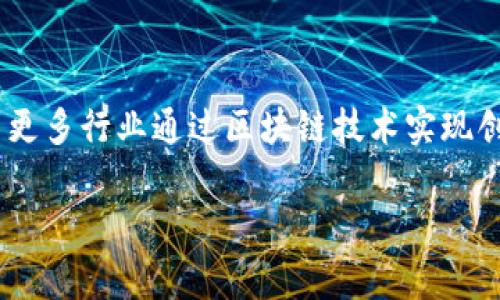 区块链快车道的意义探索

1. 引言

在数字经济快速发展的今天，区块链技术的应用正逐渐走入人们的视野。随着比特币和其他加密货币的崛起，区块链技术再度引发了人们的关注。而“区块链快车道”这一概念也随之而来，成了市场和大众讨论的话题。本文将深入探讨区块链快车道的含义、作用、优势及其对未来的影响，并解答一些相关问题。

2. 什么是区块链快车道

区块链快车道可以理解为一种以区块链技术为基础的快速发展和应用的途径。它不仅代表了区块链技术在不同领域的快速落地和实施，也意味着通过区块链技术提升传统行业效率，减少中间环节，实现数据的透明和安全。

3. 区块链快车道的核心优势

在探索区块链快车道的过程中，我们不难发现其核心优势主要体现在以下几个方面：

3.1 提高透明度和信任度
区块链的分布式特性使得所有参与者都可以访问相同的数据，因此提高了系统的透明度。此外，交易数据一经确认就无法被篡改，使得参与者之间的信任度显著提升。

3.2 降低交易成本
通过区块链技术，可以去除中介机构，实现点对点的交易方式，从而显著降低交易成本和时间。例如，传统的跨境支付往往需要几天才能完成，但通过区块链技术，可以在几分钟内实现。

3.3 增强安全性
区块链技术采用密码学算法来增强数据的安全性，确保了交易和文件的真实性和完整性。即使在网络攻击的情况下，区块链技术也能有效保护数据安全。

3.4 持续创新的驱动力
区块链快车道的发展不仅推动了技术的创新，同时也促使了业务模式的创新。许多企业纷纷投入区块链研发，产生了新的商业模式和服务，推动了行业的变革。

4. 区块链快车道在不同领域的应用

随着“区块链快车道”概念的不断发展，它在金融、物流、医疗等众多领域展现出巨大的应用潜力。

4.1 金融领域的应用
在金融领域，区块链技术已经被广泛应用于支付、清算、结算等环节。比如，通过智能合约，可以自动执行合约条款，无需第三方干预。同时，区块链技术可以解决跨境支付中的高手续费问题，提升资金流转效率。

4.2 物流领域的应用
在物流领域，区块链可以帮助追踪货物的运输路径，确保信息的透明性。利用区块链，可以实时更新商品的运输状态，从而减少信息不对称，提高管理效率。

4.3 医疗领域的应用
在医疗领域，借助区块链技术，可以实现患者数据的安全存储和共享，提升医疗服务的质量。同时，确保患者隐私的保护，使得医疗信息的利用更加规范。

4.4 版权保护和知识产权
区块链技术可以保障创作者的版权，提供作品的所有权证明。在侵权发生时，可以快速找到相关证据来维权，增强创作者的保护。

5. 常见问题解答

5.1 区块链快车道对企业的意义何在？
区块链快车道对于企业的意义主要体现在提升效率、降低成本和快速响应市场需求等方面。企业通过应用区块链技术，能够实现信息共享、资源配置，从而提升整体运营效率。此外，区块链还能够推动企业的创新和转型，为企业开辟新的商业模式，提供更多的发展机会。

5.2 如何评估区块链快车道的价值？
评估区块链快车道的价值主要可以从以下几个方面进行：投资回报率（ROI）、交易效率提升、运营成本降低等。企业可以通过数据收集与分析，来评估区块链技术实施后的实际效果，从而决定是否继续投入。

5.3 在推动区块链快车道发展的过程中，有哪些挑战？
在推动区块链快车道发展的过程中，企业可能面临技术障碍、法律法规的不完善、行业标准的缺失以及缺乏人才等多重挑战。因此，企业需要结合自身的实际情况，合理制定发展策略，并与行业内的合作伙伴共同应对挑战。

5.4 如何选择适合的区块链解决方案？
选择适合的区块链解决方案时，企业需要考虑需求分析、技术支持、社区活跃度等多个因素。同时，还应对不同方案的优势与局限性进行深入评估，以确保选择的方案能够满足未来的发展需求。

6. 结论

区块链快车道不仅是技术发展的趋势，也是行业转型的必然选择。通过深入分析与探讨“区块链快车道”的内涵及应用，未来我们有望看到更多行业通过区块链技术实现创新与突破，从而推动社会的进一步进步。

关键词：区块链快车道, 区块链应用, 数字经济, 刷新商业模式/guanjianci