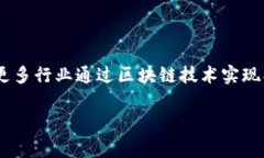 区块链快车道的意义探索1. 引言在数字经济快速