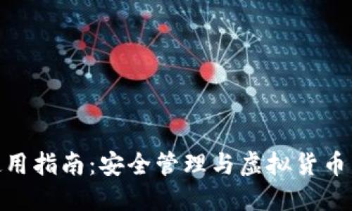 imToken钱包使用指南：安全管理与虚拟货币交易的最佳实践