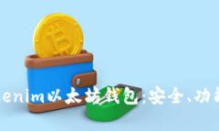 全面解析Tokenim以太坊钱包：安全、功能与使用指