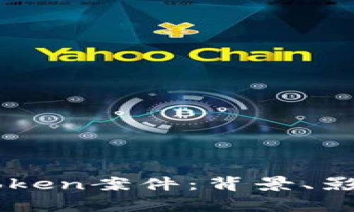 深入解析imToken案件：背景、影响及未来展望