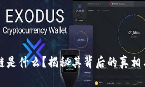 区块链是什么？揭秘其背后的真相与骗局