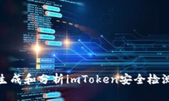如何生成和分析imToken安全检测报告