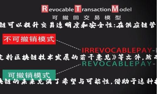 bh1中国基础区块链的概念及其发展前景/bh1
区块链, 中国基础区块链, 区块链技术, 数字经济/guanjianci

区块链技术作为一种新兴的信息技术，近年来在全球范围内得到了显著的发展和应用。特别是在中国，随着国家政策的支持与市场需求的推动，基础区块链的概念逐渐浮出水面，并成为数字经济的重要组成部分。然而，要理解中国基础区块链的概念及其发展，首先需要对区块链技术有一个基本的认识。

什么是区块链技术？
区块链是一种去中心化的分布式账本技术，它通过加密算法保证了数据的安全性和完整性。每一个“区块”都是由一系列交易记录组成，这些区块以链的形式相连，形成一个安全、透明的记录系统。因为所有参与者都可以查看这些记录，所以区块链被认为是一种非常有效的数据管理工具，适用于金融、供应链管理、医疗、法律等多个行业。

基础区块链的概念
基础区块链，顾名思义，是指支撑区块链应用的底层技术和架构。它包含了区块链所需的各项基本功能，如共识机制、加密算法、网络协议等。基础区块链可以看作是各类区块链应用的基础设施，为更高层次的应用提供支持。随着技术的发展，基础区块链的概念也在不断演变，特别是在中国，政策引导和市场需求促使基础区块链的定义和应用不断深化。

中国基础区块链的发展历程
中国的区块链技术起步较早，但真正开始受到重视是在2016年。2019年，习近平主席在全国网络安全和信息化工作会议上明确指出了“区块链技术是新一代信息技术的重要突破”。此后，中国政府开始加大对区块链技术的投资和支持，提出了“区块链 ”的多种应用场景，特别是在金融、物流、智能合约等领域。

中国基础区块链的优势与挑战
中国基础区块链的发展不仅受到政策的驱动，同时也依赖于国家庞大的市场、丰富的数据资源和技术人才。在优势方面，中国的区块链技术在实时数据处理、大规模应用场景的适配、以及国家层面的大力支持等方面都有着独特的优越性。
然而，挑战也不容小觑。首先，技术本身还有待完善，如何建立安全、可控的区块链环境仍是一个重要问题。其次，在数据隐私保护、跨链互操作性、以及相关法律法规的制定上，中国也面临较大的挑战。

如何看待未来中国基础区块链的发展？
未来，中国的基础区块链有望在多个领域发挥更大的作用。随着5G、人工智能等新兴技术的发展，区块链与这些技术的结合也将催生出更多的创新应用。例如，在数字金融领域，基础区块链将为数字货币的发行、流通提供强有力的支撑；在法治领域，区块链技术可以实现证据保全、身份认证的透明化。

常见问题解读

1. 区块链与传统数据库有什么区别？
区块链与传统数据库相比，有着本质的不同。首先，区块链是去中心化的，而传统数据库往往是集中式的控制。其次，区块链的安全性更高，因为它采用了加密技术和分布式存储，使得数据难以被篡改。传统数据库的数据存储和管理机制较为简单，易受到中心化管理的威胁。同时，区块链具备透明性，这意味着所有参与者都可以查看数据，而传统数据库则通常对查询权限有严格的控制。
然而，区块链并不是替代传统数据库的技术，而是可以与传统数据库进行互补和结合，适用于不同的应用场景。

2. 如何保障区块链的安全性？
保障区块链的安全性是确保其应用成功的关键。区块链的安全性主要依赖于以下几个方面：一是共识机制，区块链通过特定的共识算法确保区块的合法性，防止恶意攻击；二是加密技术，区块链利用公私钥体系确保数据在传输过程中的安全，保护用户的隐私；三是网络安全，确保区块链网络环境的安全，防止外部攻击。
同时，区块链项目在设计之初也要充分考虑潜在的安全隐患，采用多重防护措施来提升整体的安全性。

3. 基础区块链在未来的应用前景如何？
基础区块链在未来的应用前景非常广阔。随着数字经济的快速发展，基础区块链有望在金融、医疗、物流、公共服务等多个领域发挥重要作用。例如，在金融领域，基础区块链可以提升交易透明度和安全性；在供应链管理中，基础区块链可以实现货物追踪与溯源，提升供应链的效率与可靠性；在公共服务领域，基础区块链可以助力政府透明政务与信息公开。
未来，基础区块链还有可能与人工智能、物联网等技术相结合，形成新的商业模式，推动行业的再创新。

4. 中国基础区块链的法律法规建设情况如何？
随着区块链技术的快速发展，法律法规的建设显得尤为重要。目前，中国在基础区块链的法律法规建设方面已取得了一些进展，如《区块链技术应用发展白皮书》、《关于支持区块链技术发展的若干意见》等文件。然而，整体法律环境仍然不够完善，例如对于数字资产的定义、交易规则、数据隐私保护等方面依然存在诸多空白。
未来，中国需要在法律法规方面进行更深入的研究，形成适用于区块链技术的法律框架，为其更好地发展提供合法合规的环境。

综上所述，中国基础区块链作为一种新兴的技术与应用模式，正处于快速发展之中。尽管面临着诸多挑战，但通过国家政策、市场需求、技术创新等多方面的推动，基础区块链的未来充满了希望与可能性。借助于这种技术，中国有望在数字经济的新时代中占据领先地位。