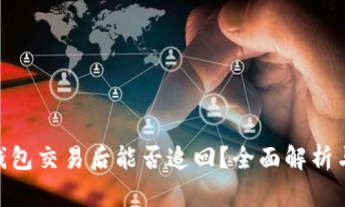 imToken钱包交易后能否追回？全面解析与解决方案