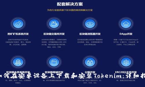  如何在安卓设备上下载和安装Tokenim：详细指南