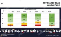  如何在安卓设备上下载和安装Tokenim：详细指南