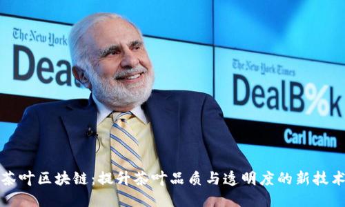 茶叶区块链：提升茶叶品质与透明度的新技术