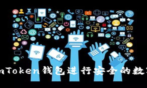 如何使用imToken钱包进行安全的数字资产管理