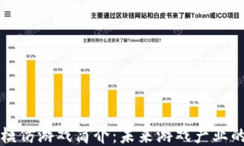 
区块链模仿游戏简介：未来游戏产业的新趋势