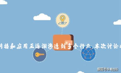 区块链领域是一个迅速发展的技术领域，其传播和应用正逐渐渗透到多个行业。本次讨论将探讨“区块链链域”这一概念及其相关知识。

### 区块链链域的全面解析与应用前景