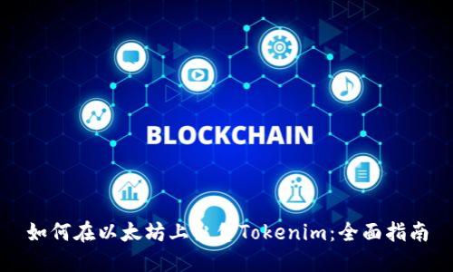 如何在以太坊上出售Tokenim：全面指南