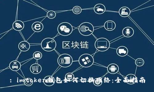 : imtoken钱包如何切换网络：全面指南