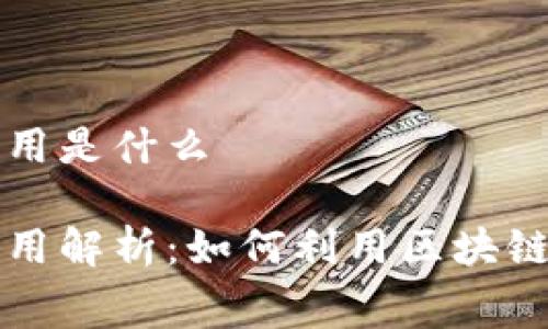 区块链交通费用是什么 

区块链交通费用解析：如何利用区块链降低运输成本