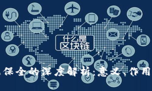 区块链证据保全的深度解析：意义、作用与应用前景