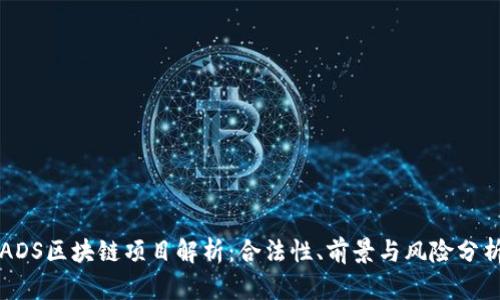 ADS区块链项目解析：合法性、前景与风险分析