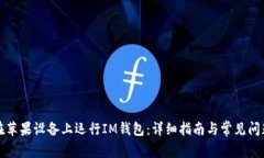 如何在苹果设备上运行IM钱包：详细指南与常见问