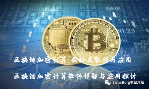 区块链加密计算：揭秘其软件与应用

区块链加密计算软件详解与应用探讨