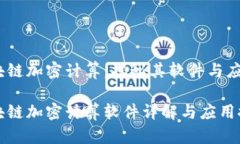 区块链加密计算：揭秘其软件与应用区块链加密